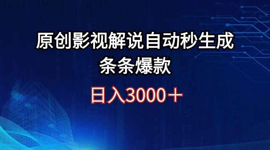 日入3000+原创影视解说自动秒生成条条爆款-蓝海无涯