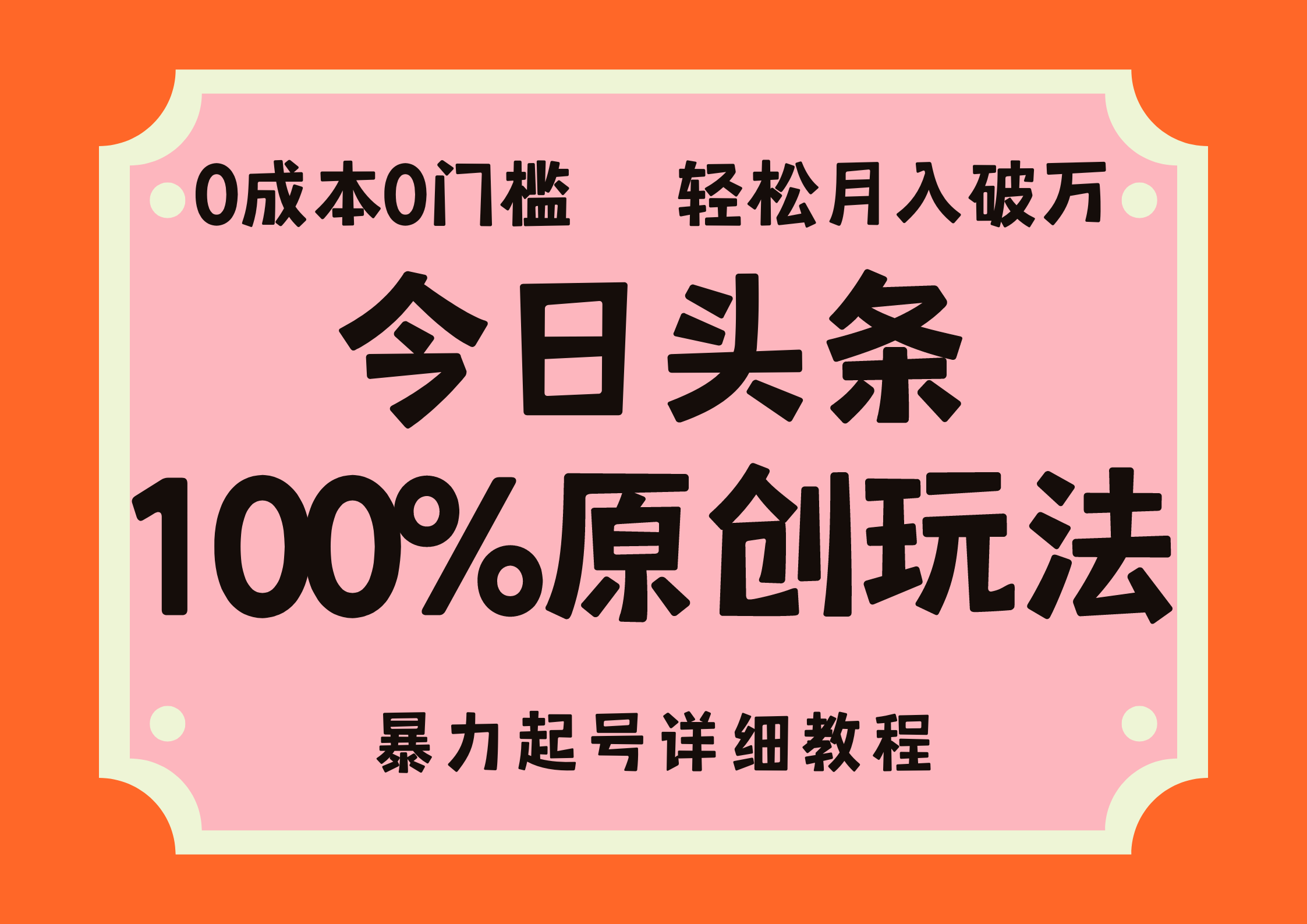 头条100%原创玩法，暴力起号详细教程，0成本无门槛，简单上手，单号月入轻松破万-蓝海无涯