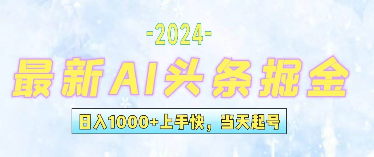 今日头条最新暴力玩法，当天起号，第二天见收益，轻松日入1000+，小白…-蓝海无涯