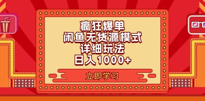 2024闲鱼疯狂爆单项目6.0最新玩法，日入1000+玩法分享-蓝海无涯