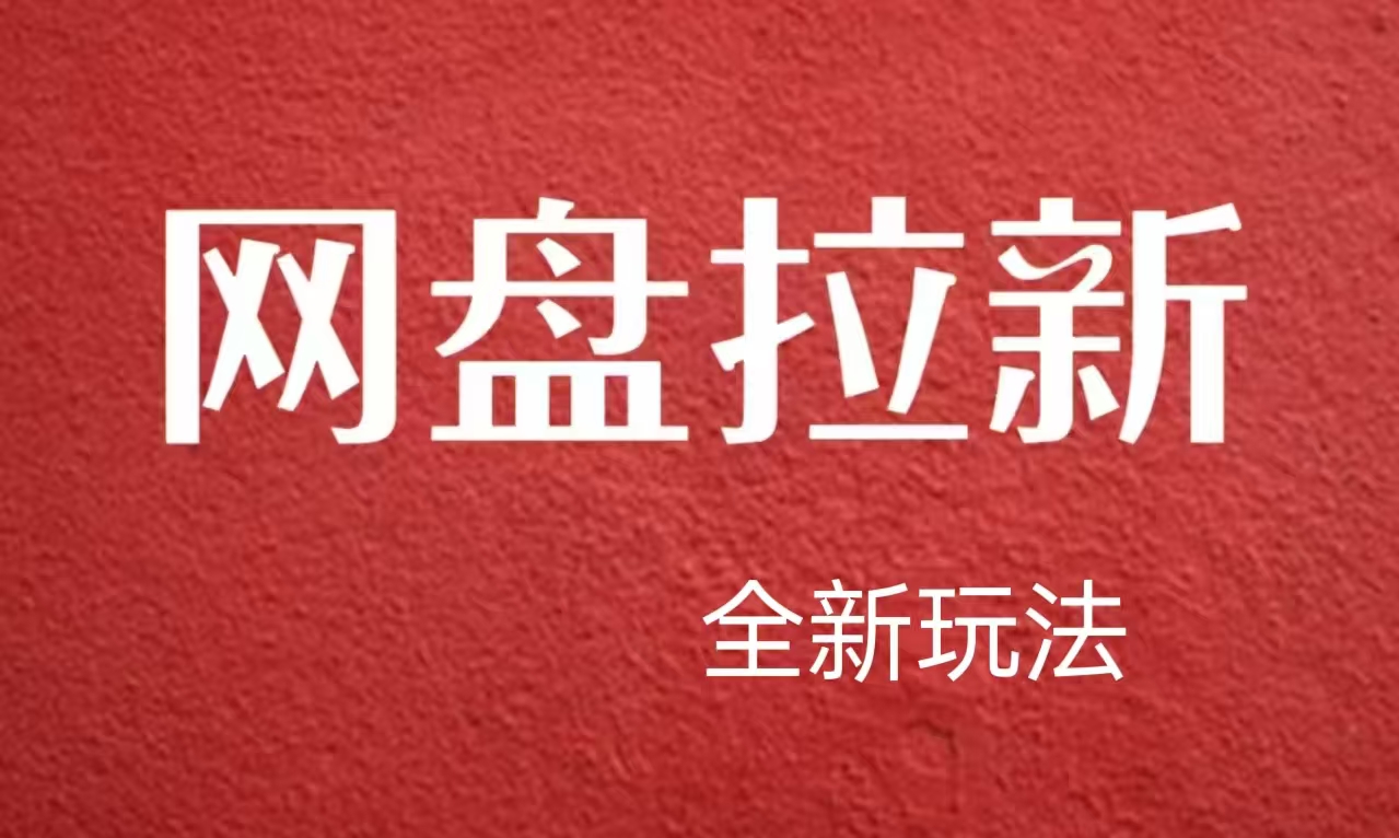 【新思路】网盘拉新直接爆单，日入四位数玩法，新手可快速上手-蓝海无涯