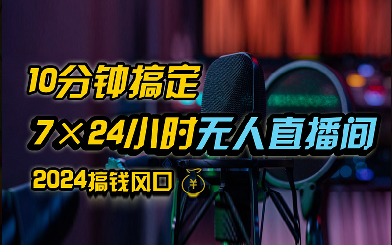 抖音无人直播带货详细操作，含防封、不实名开播、0粉开播技术，全网独家项目，24小时必出单-蓝海无涯