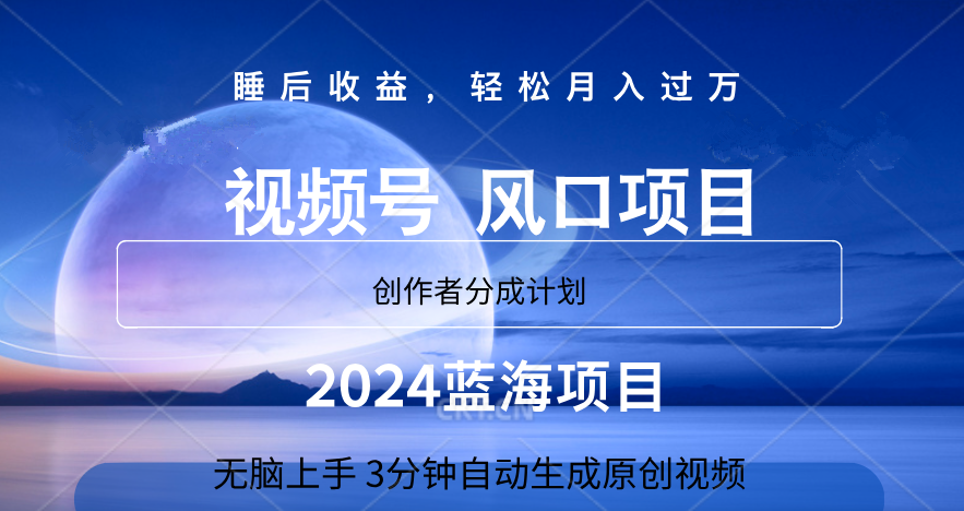 微信视频号大风口项目,3分钟自动生成视频，2024蓝海项目，月入过万-蓝海无涯