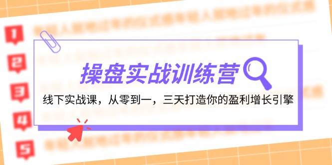 操盘实操训练营：线下实战课，从零到一，三天打造你的盈利增长引擎-蓝海无涯