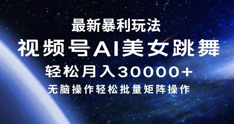 最新暴利玩法视频号AI美女，简单矩阵轻松月入30000+-蓝海无涯