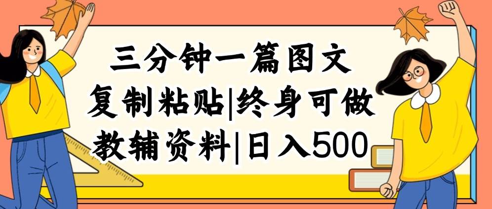 三分钟一篇图文，复制粘贴，日入500+，普通人终生可做的虚拟资料赛道-蓝海无涯