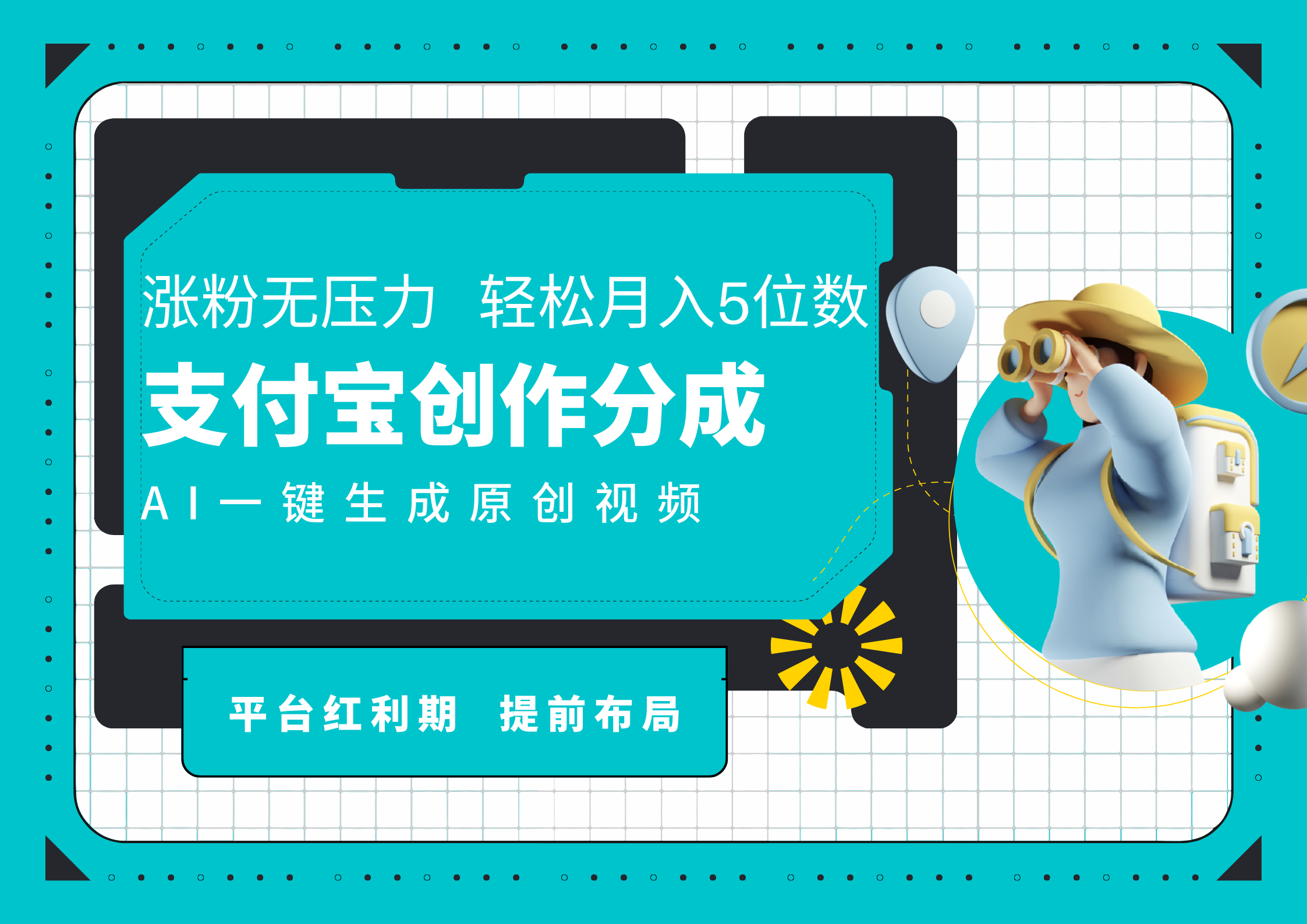 AI代写＋一键成片撸长尾收益，支付宝创作分成，轻松日入4位数-蓝海无涯