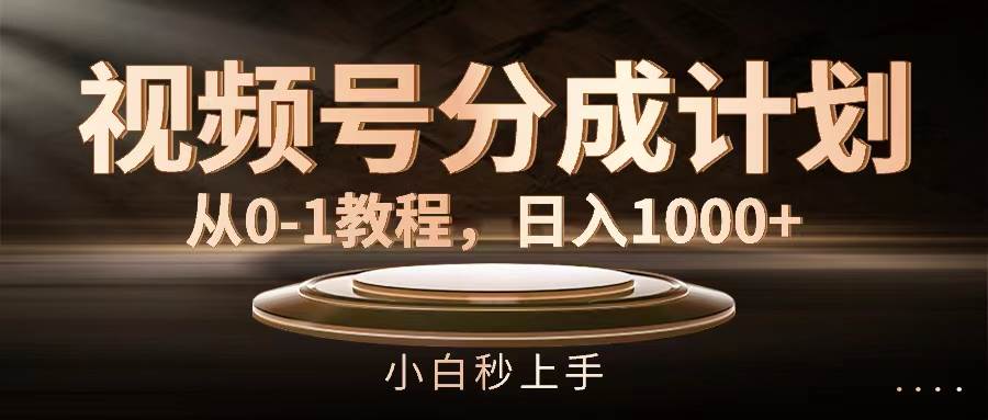 视频号分成计划，从0-1教程，日入1000+-蓝海无涯