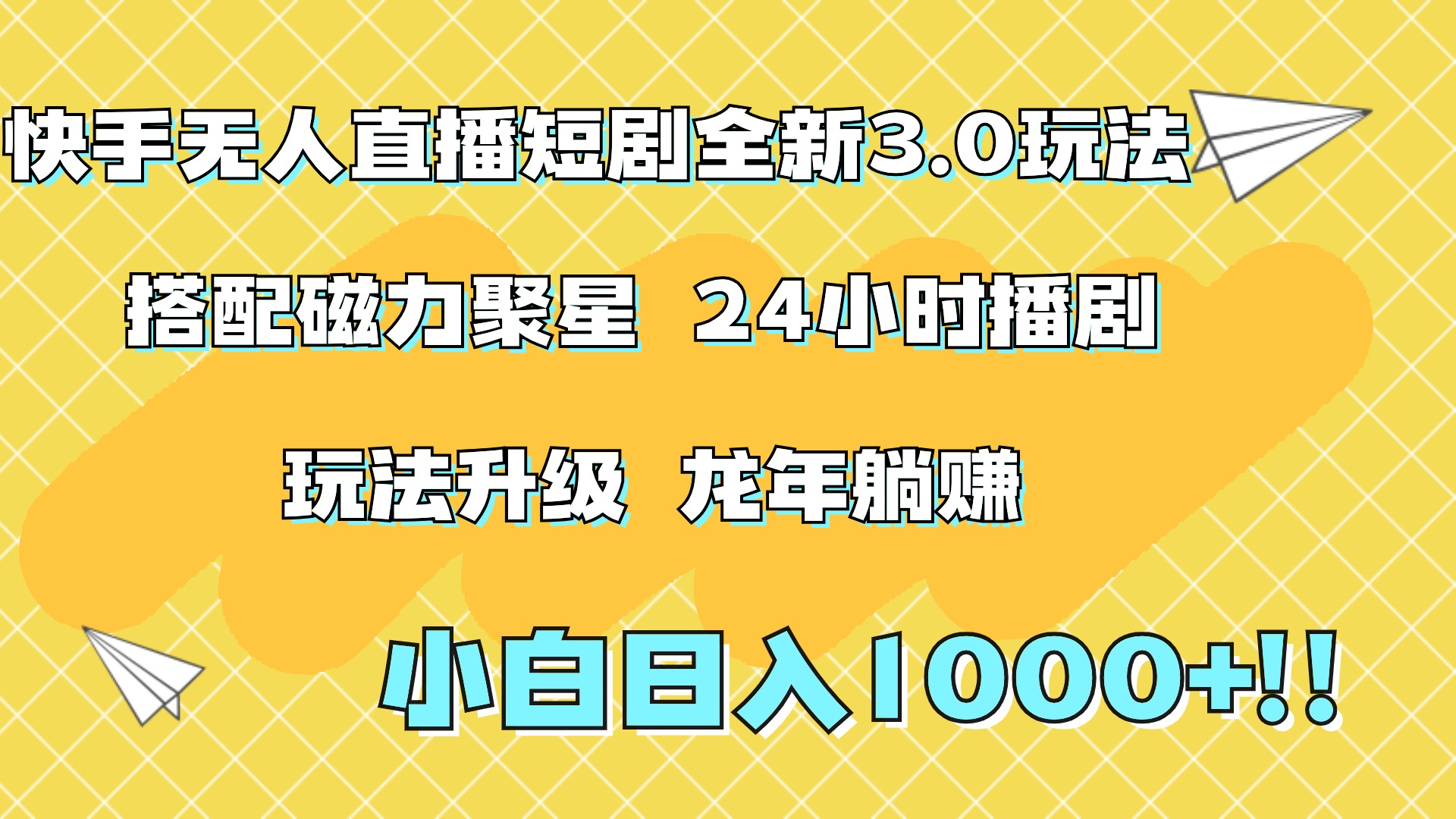 快手无人直播短剧全新玩法3.0，日入上千，小白一学就会，保姆式教学（附资料）-蓝海无涯