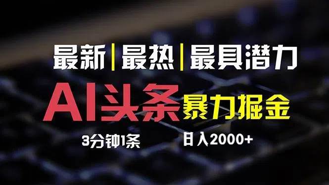 最新AI头条掘金，每天10分钟，简单复制粘贴，小白月入2万+-蓝海无涯