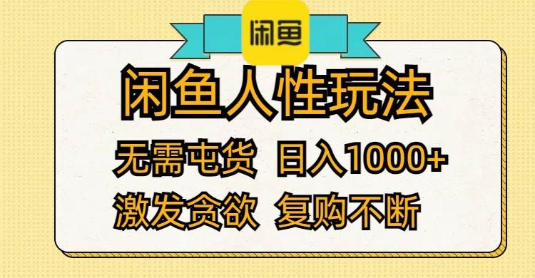 闲鱼人性玩法 无需屯货 日入1000+ 激发贪欲 复购不断-蓝海无涯