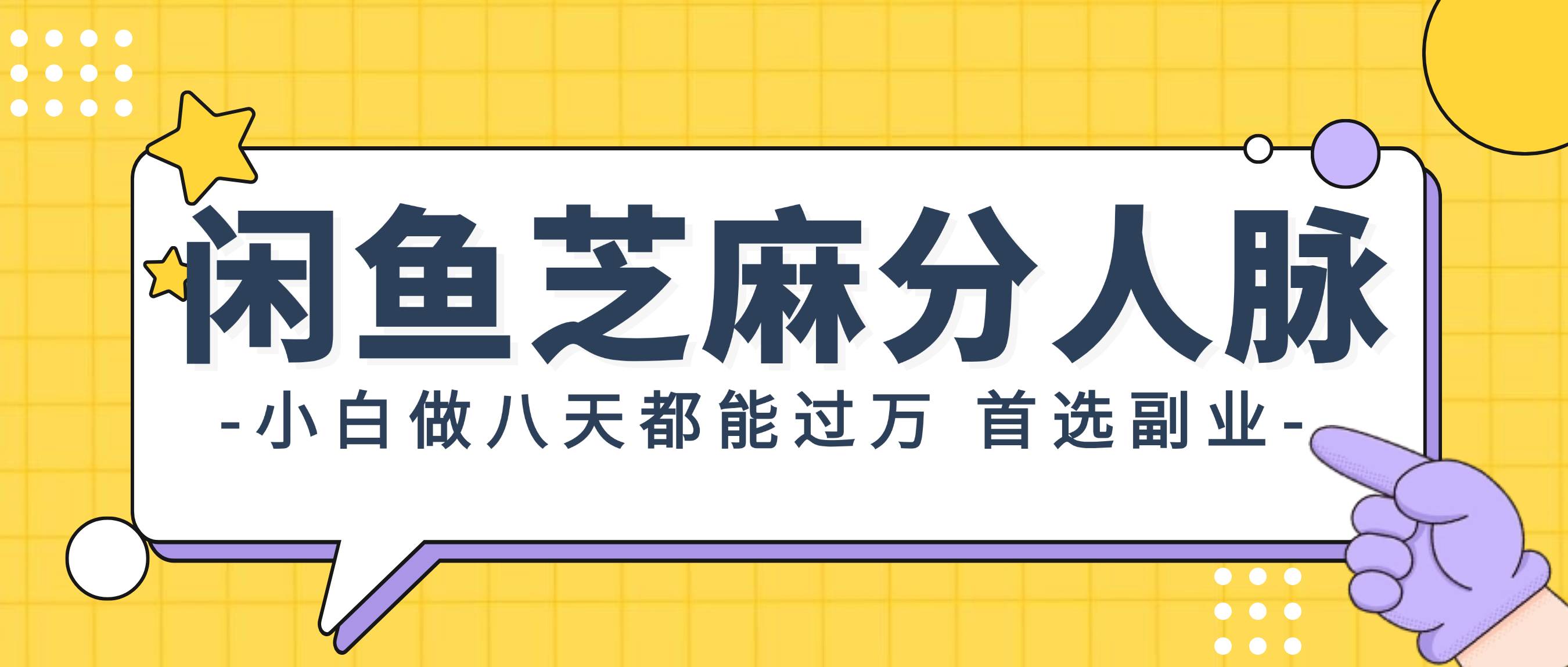 闲鱼芝麻分人脉，小白做八天，都能过万！首选副业！-蓝海无涯