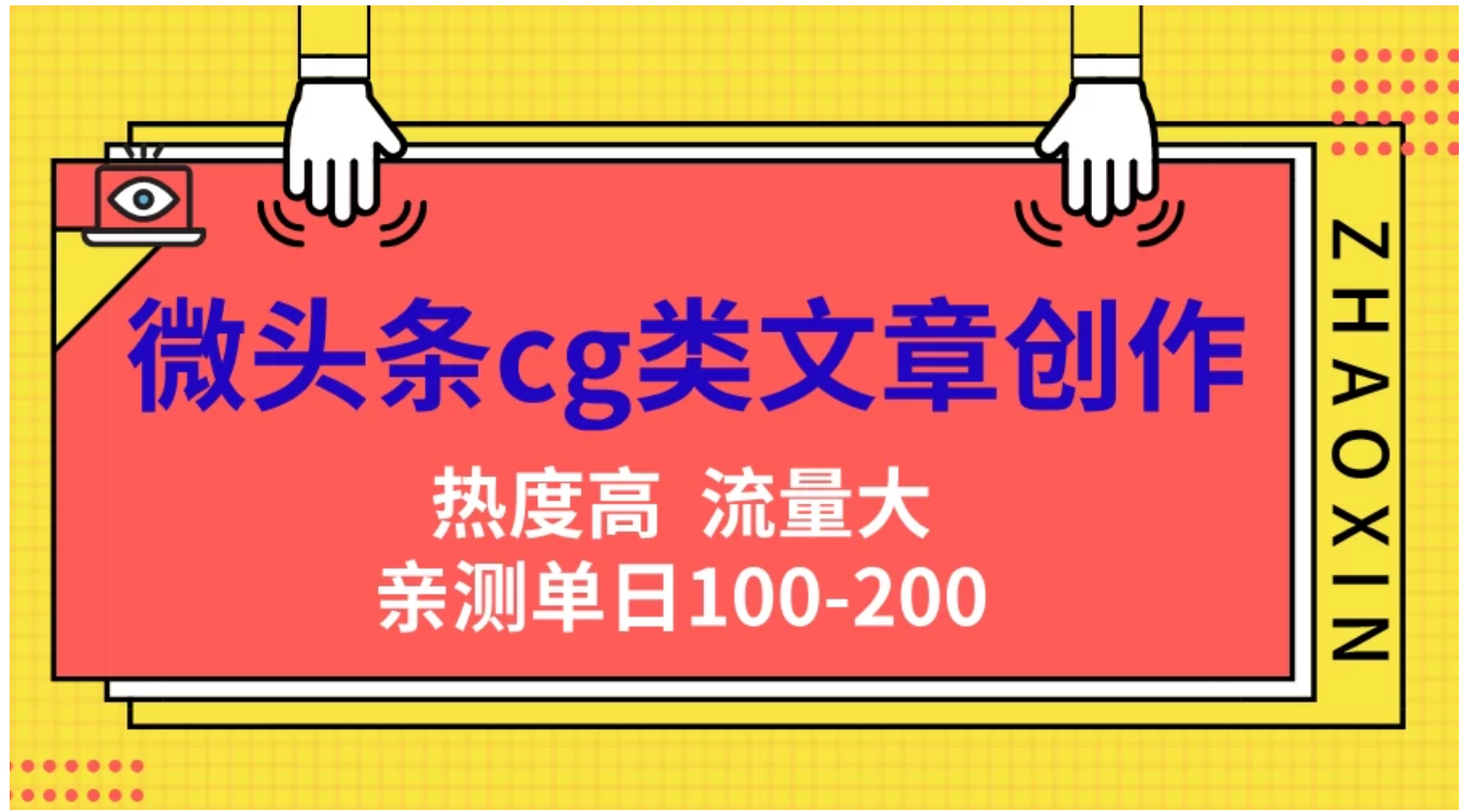 微头条cg类文章创作，AI一键生成爆文，热度高，流量大，亲测单日变现200＋，小白快速上手-蓝海无涯