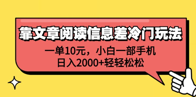 一单10元，小白一部手机，日入2000+轻轻松松，靠文章阅读信息差冷门玩法-蓝海无涯