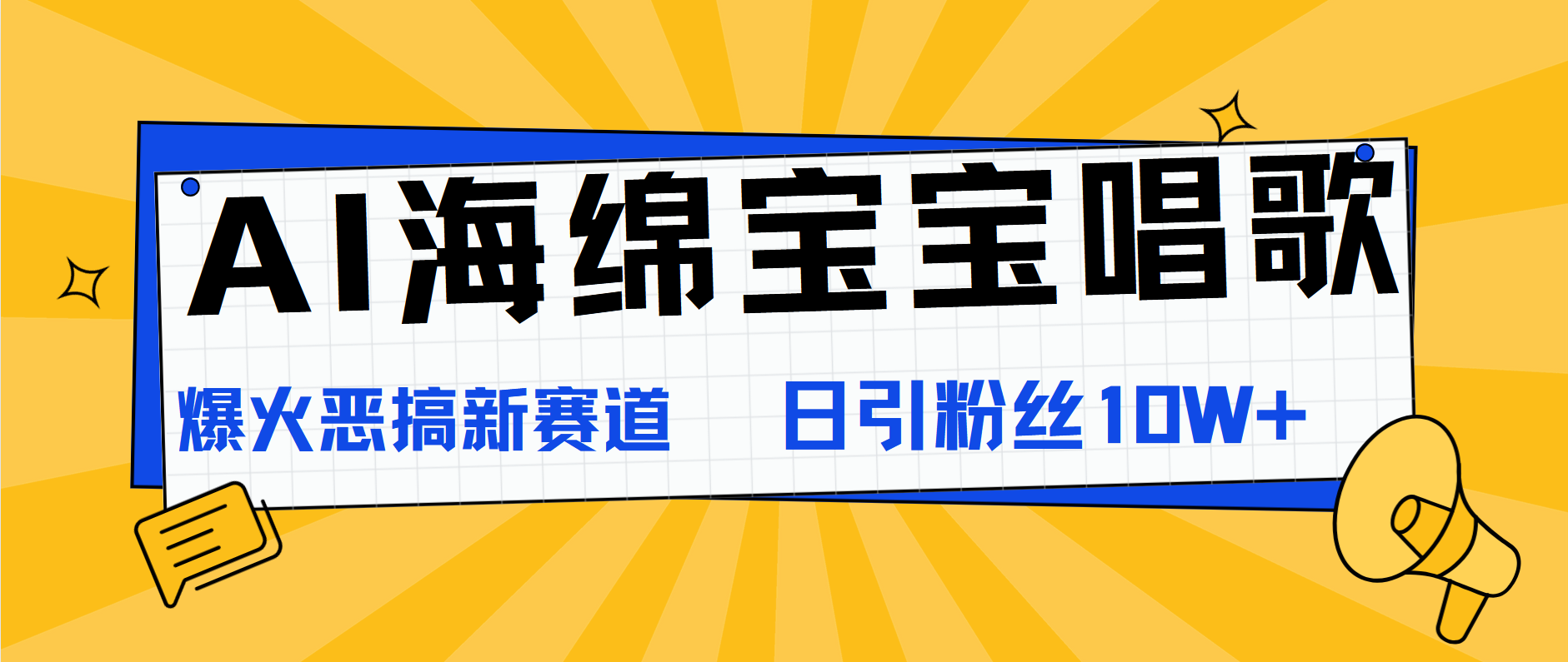 AI海绵宝宝唱歌，爆火恶搞新赛道，日涨粉10W+-蓝海无涯