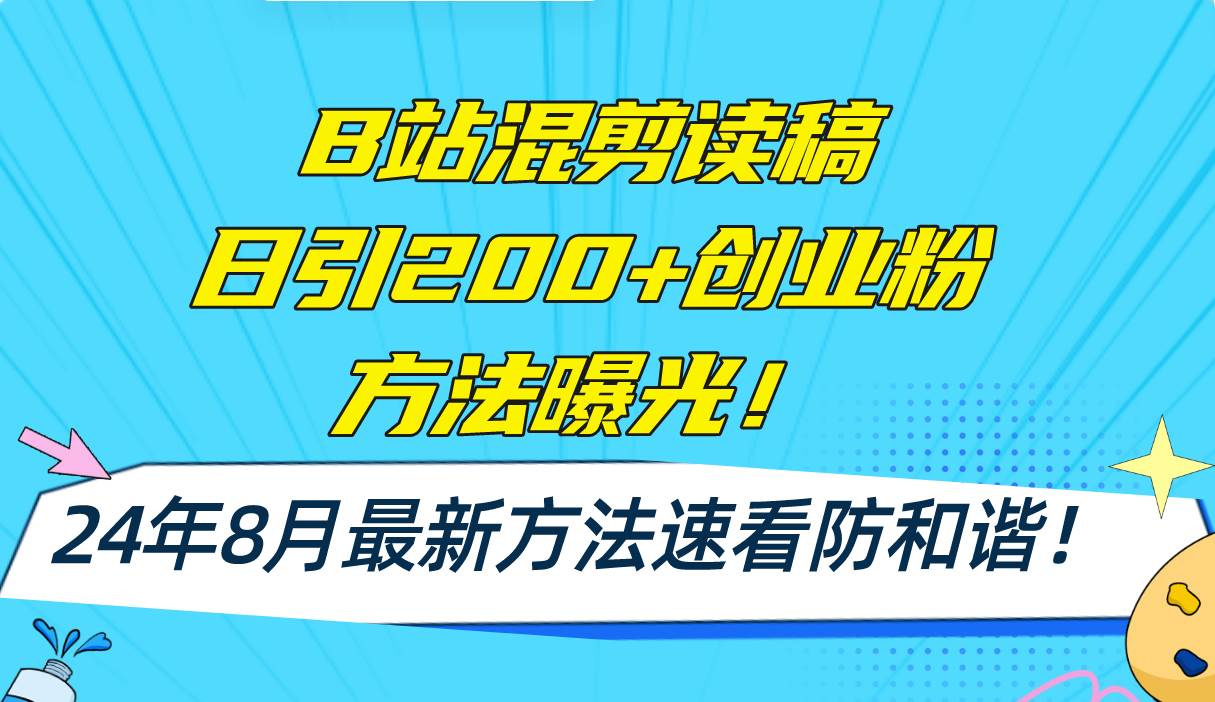 B站混剪读稿日引200+创业粉方法4.0曝光，24年8月最新方法Ai一键操作 速…-蓝海无涯