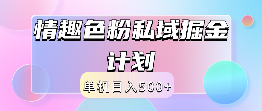 2024情趣色粉私域掘金天花板日入500+后端自动化掘金-蓝海无涯