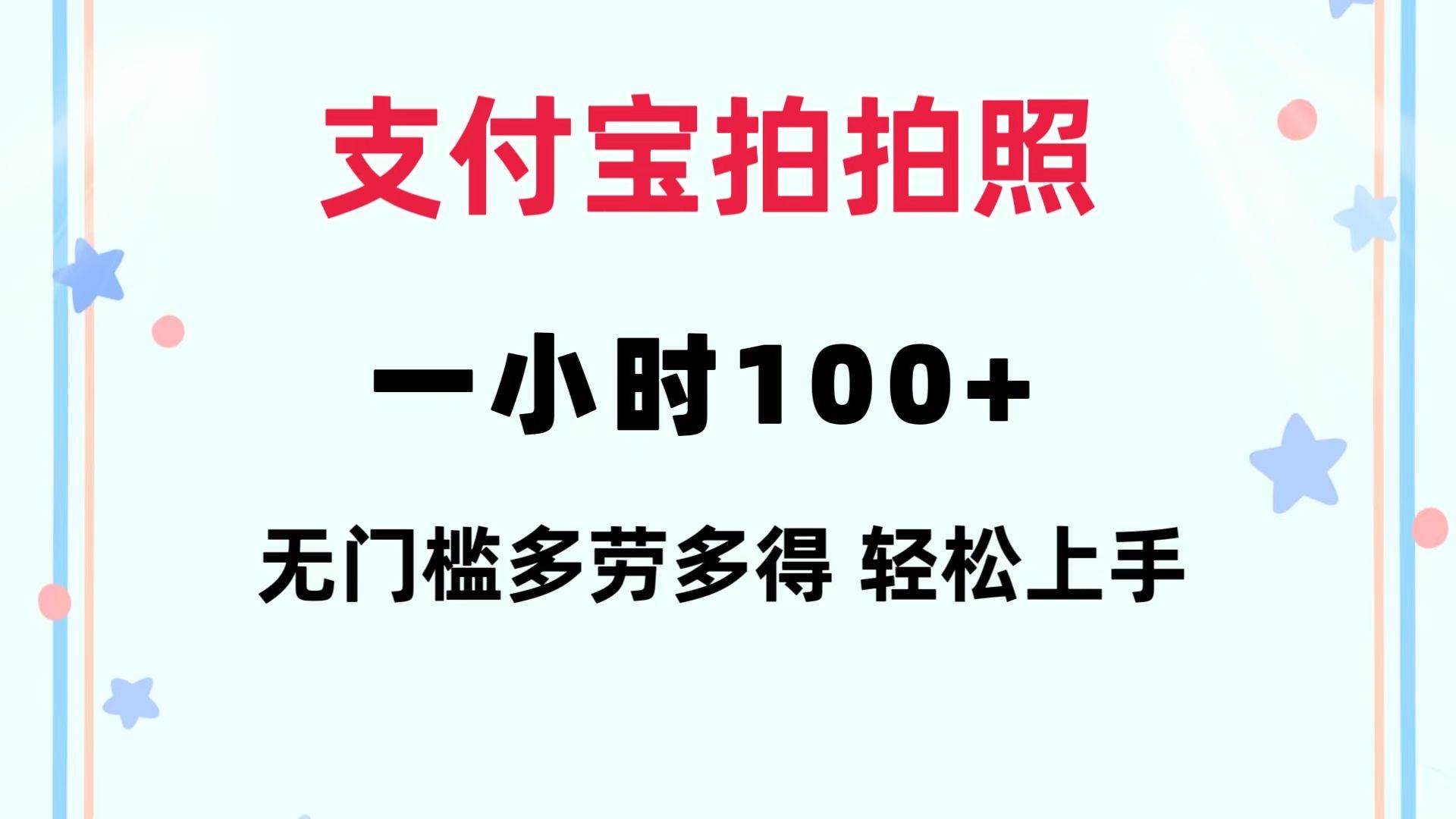 支付宝拍拍照 一小时100+ 无任何门槛  多劳多得 一台手机轻松操做-蓝海无涯