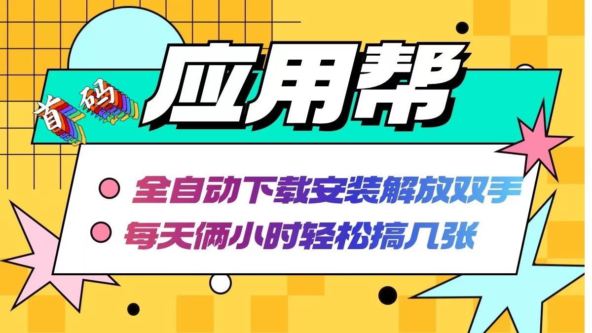 应用帮下载安装拉新玩法 全自动下载安装到卸载 每天俩小时轻松搞几张-蓝海无涯