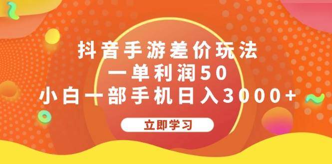 抖音手游差价玩法，一单利润50，小白一部手机日入3000+-蓝海无涯