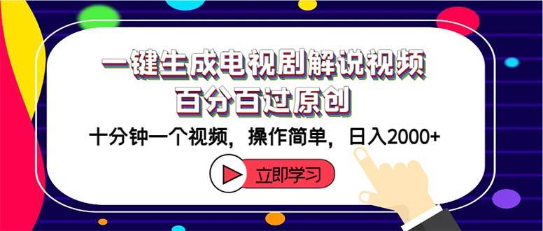 一键生成电视剧解说视频百分百过原创，十分钟一个视频 操作简单 日入2000+-蓝海无涯