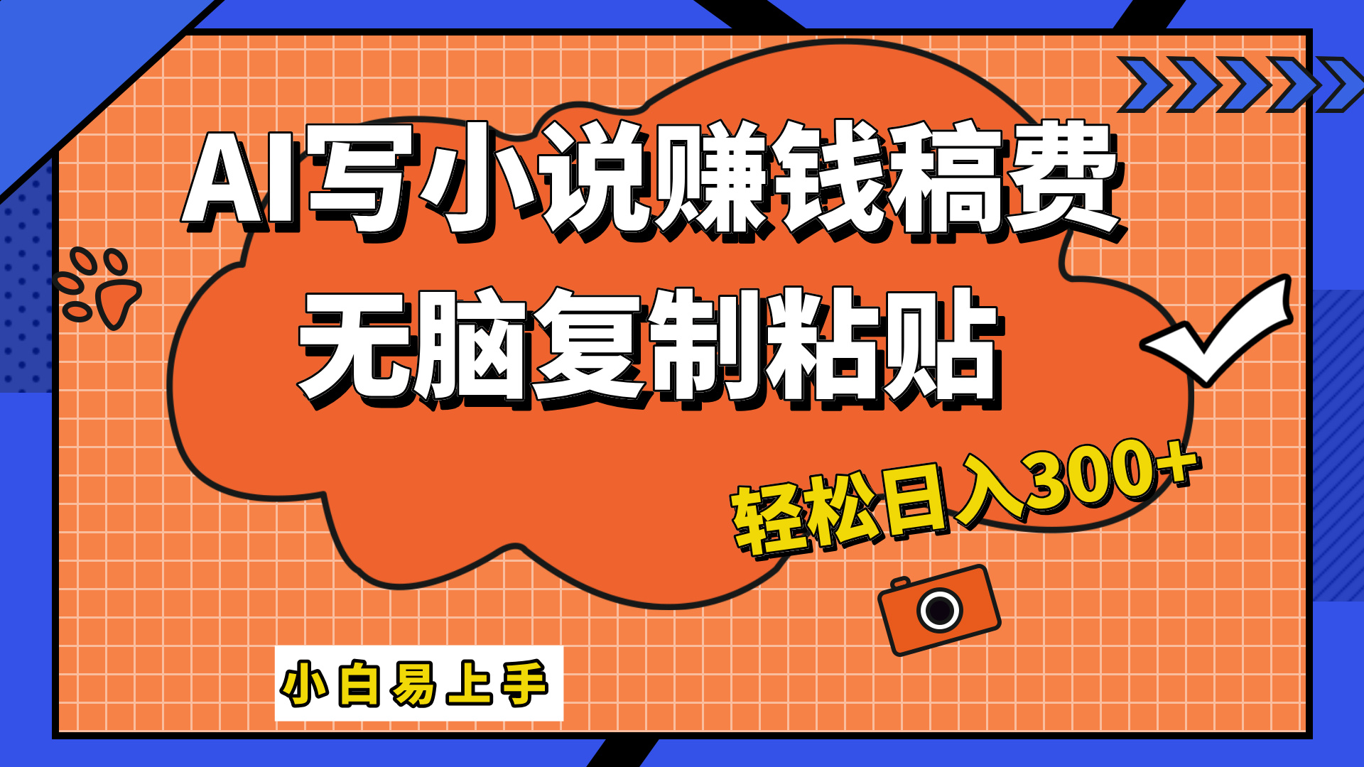 只需复制粘贴，小白也能成为小说家，AI一键智能写小说，轻松日入300+-蓝海无涯