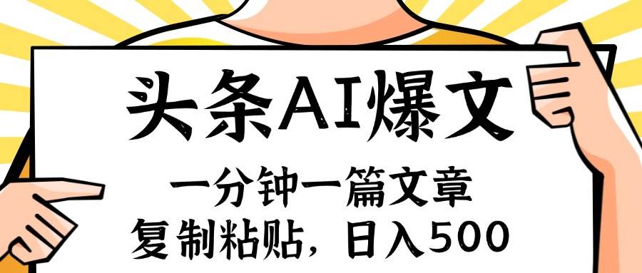 手机一分钟一篇文章，复制粘贴，AI玩赚今日头条6.0，小白也能轻松月入…-蓝海无涯