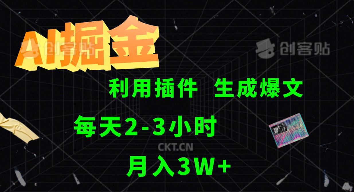 AI掘金，利用插件，每天干2-3小时，全自动采集生成爆文多平台发布，一人可管多个账号，月入3W+-蓝海无涯