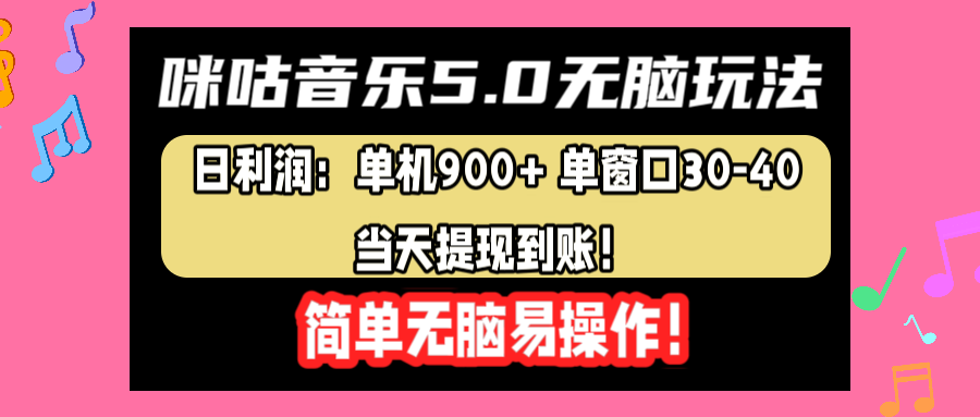 咪咕音乐5.0无脑玩法，日利润：单机900+单窗口30-40，当天提现到账，简单易操作-蓝海无涯