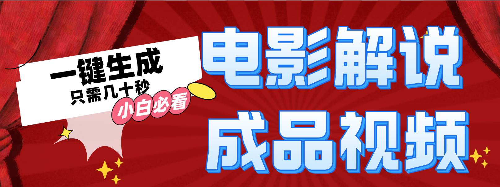 一键生成原创影视解说视频-蓝海无涯