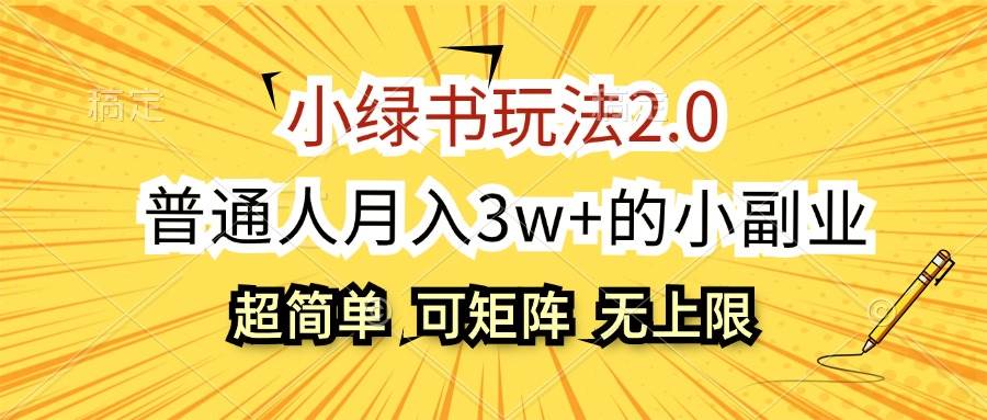 小绿书玩法2.0，超简单，普通人月入3w+的小副业，可批量放大-蓝海无涯