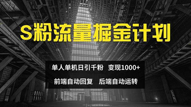 色粉流量掘金计划 单人单机日引千粉 日入1000+ 前端自动化回复   后端…-蓝海无涯