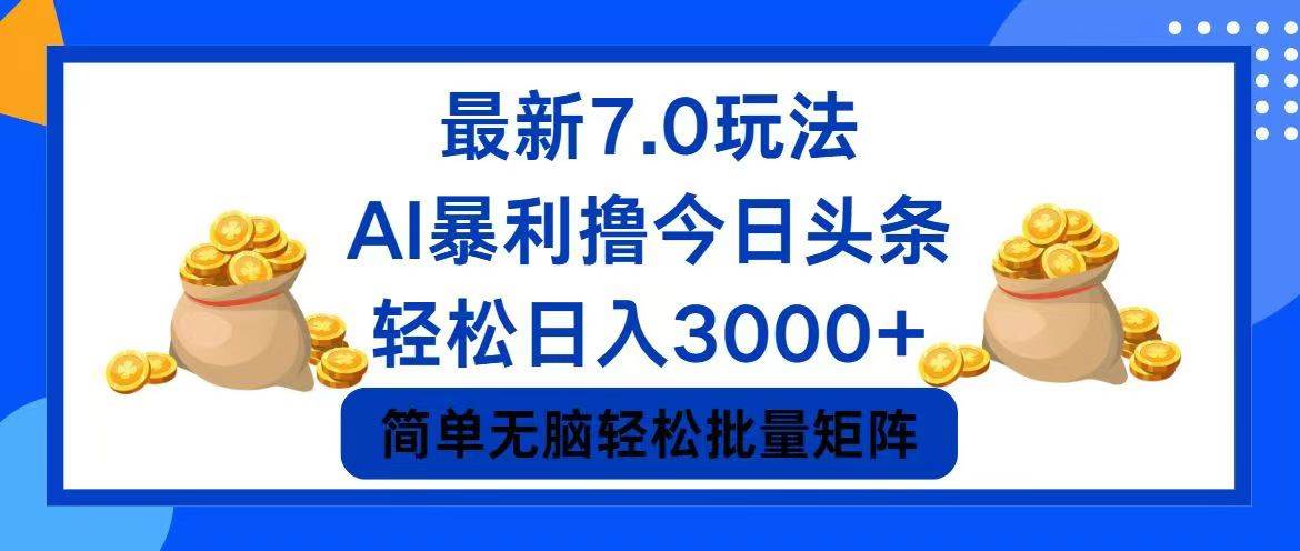 今日头条7.0最新暴利玩法，轻松日入3000+-蓝海无涯