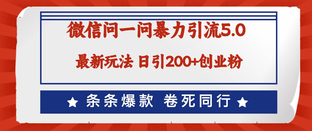 微信问一问最新引流5.0，日稳定引流200+创业粉，加爆微信，卷死同行-蓝海无涯