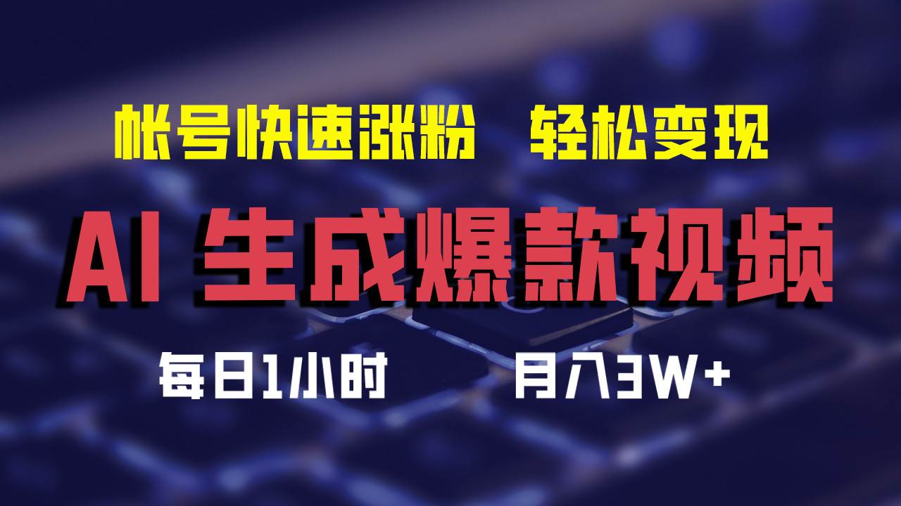 AI生成爆款视频，助你帐号快速涨粉，轻松月入3W+-蓝海无涯