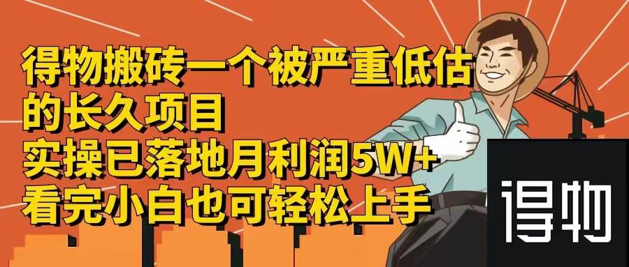 得物搬砖 一个被严重低估的长久项目   一单30—300+   实操已落地  月…-蓝海无涯