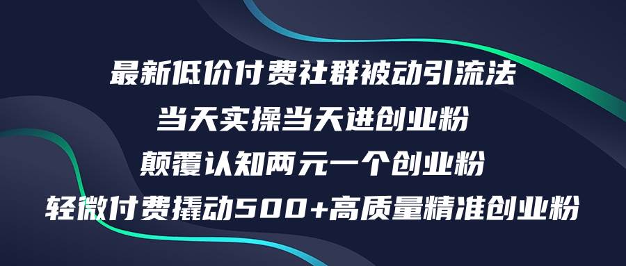 最新低价付费社群日引500+高质量精准创业粉，当天实操当天进创业粉，日…-蓝海无涯