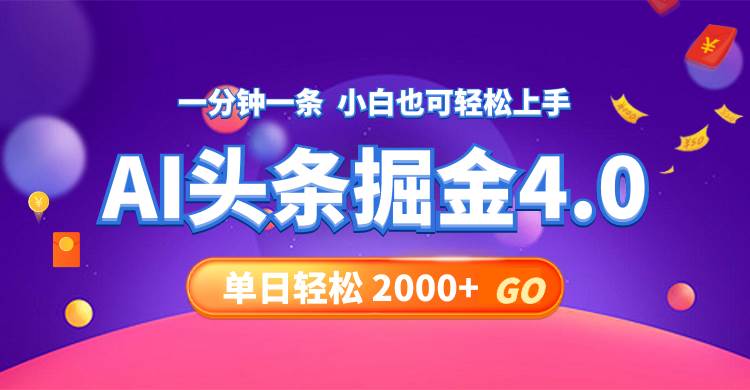 今日头条AI掘金4.0，30秒一篇文章，轻松日入2000+-蓝海无涯