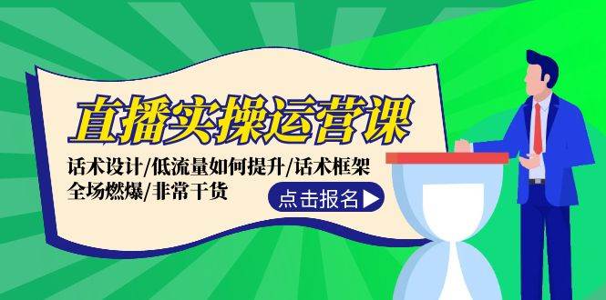 直播实操运营课：话术设计/低流量如何提升/话术框架/全场燃爆/非常干货-蓝海无涯