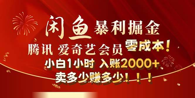 闲鱼全新暴力掘金玩法，官方正品影视会员无成本渠道！小白1小时收…-蓝海无涯