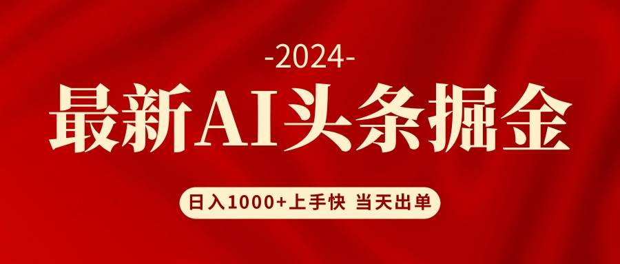 AI头条掘金 小白也能轻松上手 日入1000+-蓝海无涯