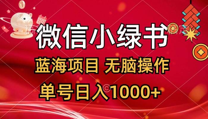 微信小绿书，蓝海项目，无脑操作，一天十几分钟，单号日入1000+-蓝海无涯