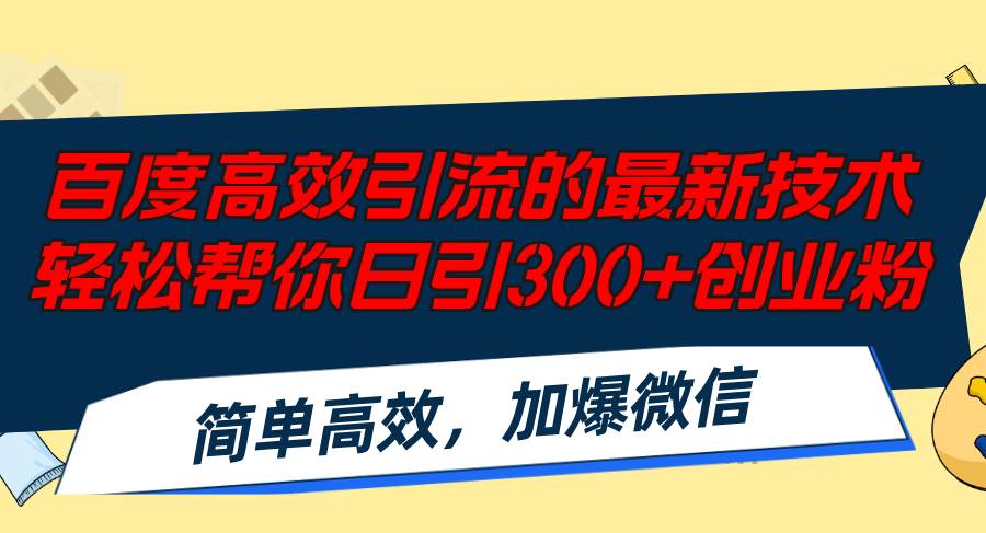 百度高效引流的最新技术,轻松帮你日引300+创业粉,简单高效，加爆微信-蓝海无涯