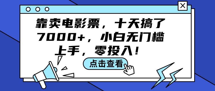 靠卖电影票，十天搞了7000+，小白无门槛上手，零投入！-蓝海无涯