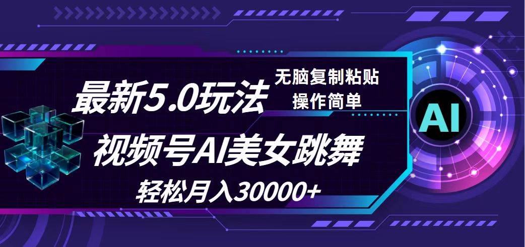 视频号5.0最新玩法，AI美女跳舞，轻松月入30000+-蓝海无涯