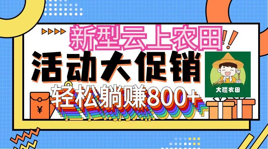 新型云上农田，全民种田收米 无人机播种，三位数 管道收益推广没有上限-蓝海无涯