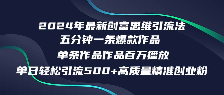 2024年最新创富思维日引流500+精准高质量创业粉，五分钟一条百万播放量…-蓝海无涯