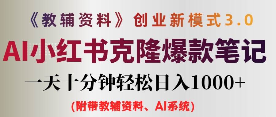 AI小红书教辅资料笔记新玩法，0门槛，一天十分钟发笔记轻松日入1000+（…-蓝海无涯