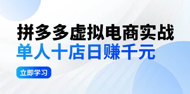 拼夕夕虚拟电商实战：单人10店日赚千元，深耕老项目，稳定盈利不求风口-蓝海无涯