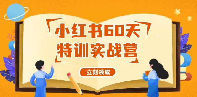 小红书60天特训实战营（系统课）从0打造能赚钱的小红书账号（55节课）-蓝海无涯